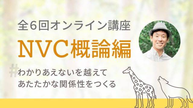 全6回オンライン講座NVC概論編