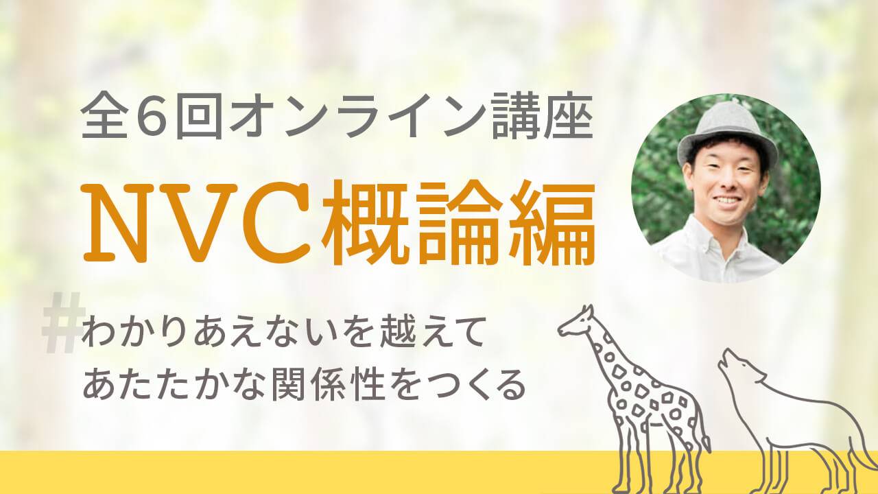 全6回オンライン講座NVC概論編